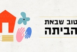 טוב שבאת הביתה