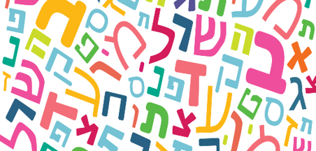עלון ליום השפה העברית - הפיקוח על הוראת העברית