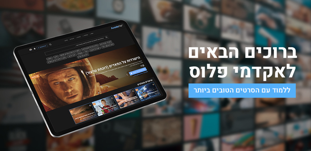 אקדמי+