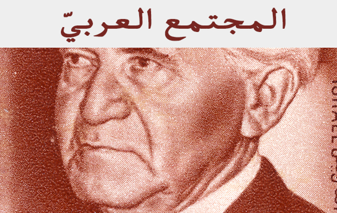 الـمـجـتـمـع الـعـربـيّ