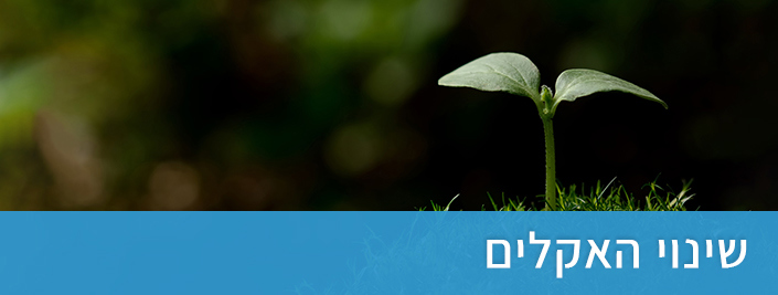 שינוי אקלים
