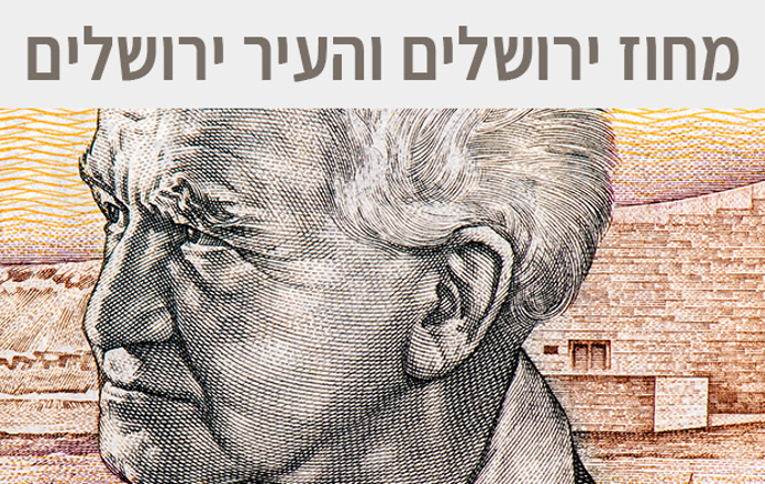 מחוז ירושלים והעיר ירושלים