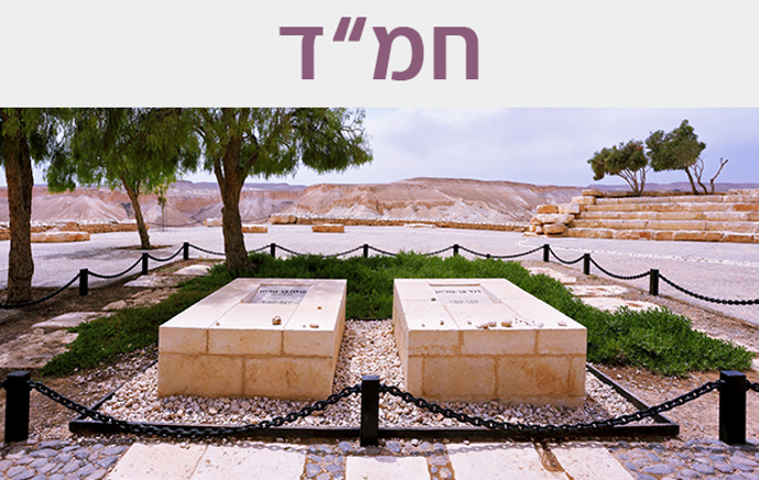 חמ"ד