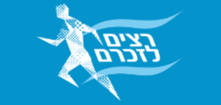 רצים לזכרם 