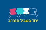 יחד בשביל הזה"ב – כנס רביעי בסימן שותפויות