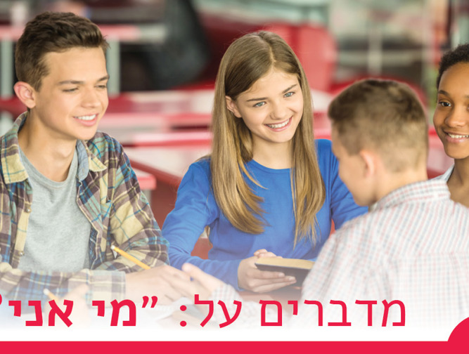 מי אני? | יחידה 4: כאן מדברים על "מי אני?"