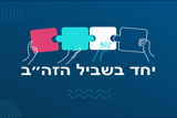 יחד בשביל הזה"ב – כנס רביעי בסימן שותפויות 