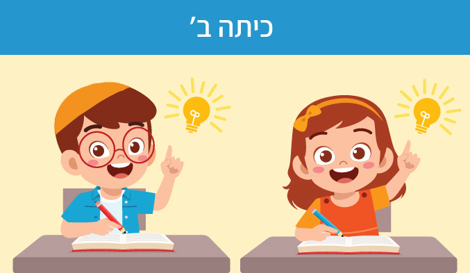כיתה ב