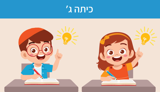 כיתה ג