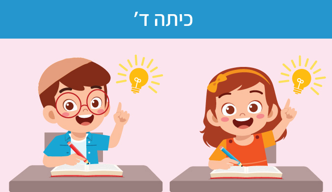 כיתה ד