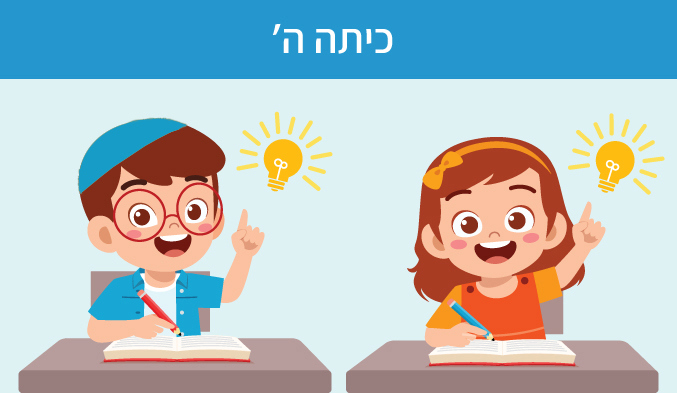 כיתה ה