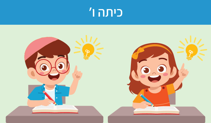 כיתה ו