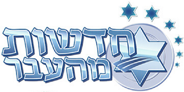 חדשות מן העבר