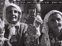 גב' שולה דהאן, יהדות מרוקו
