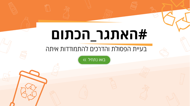 משדר הפתיחה האתגר הכתום - תחרות המחזור