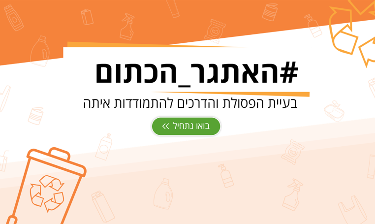 משדר הפתיחה האתגר הכתום - תחרות המחזור