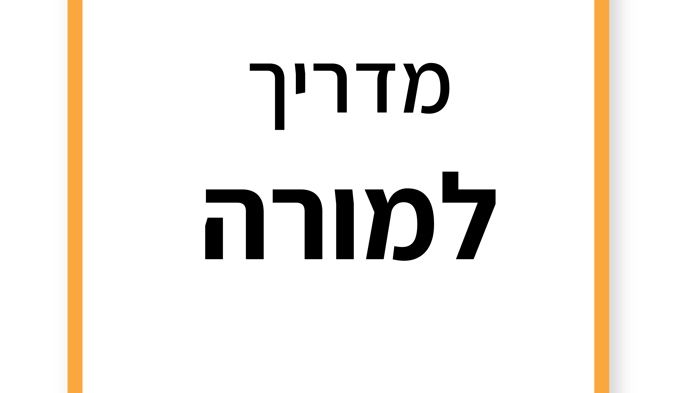 מדריך למורה