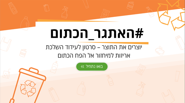 משדר אמצע האתגר הכתום - תחרות המחזור