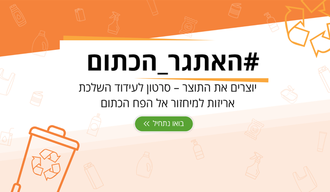 פעילות דיגיטלית #האתגר_הכתום, יוצרים את התוצר - עידוד השלכת אריזות למיחזור