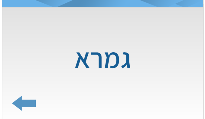 גמרא