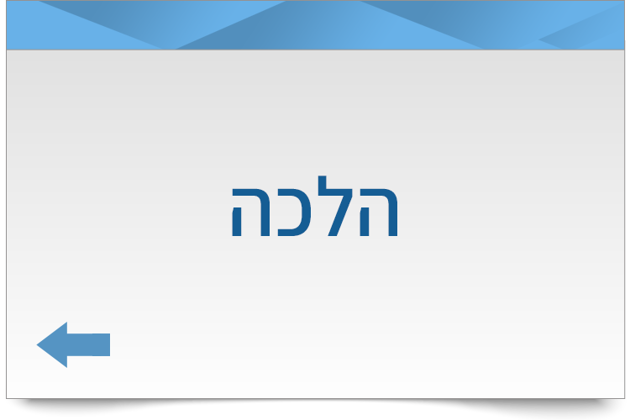 הלכה