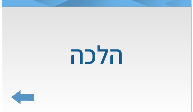 הלכה 