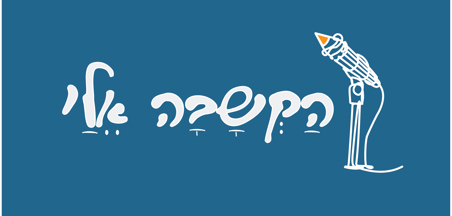 "הקשבה אליי" - הפודקאסט של משרד החינוך