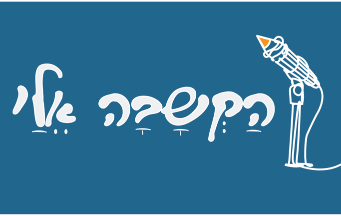 פודקאסט משרד החינוך