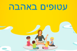 הצעות למערך החינוכי בגיל הרך במרכזי 'יחד' ובמסגרות החינוכיות