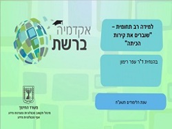 אקדמיה ברשת 2018