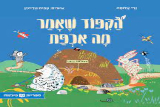 על רגל אחת