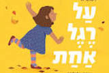 הצעה לפעילויות בעקבות הסיפור "על רגל אחת"