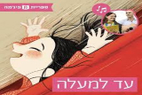 הצעה לפעילויות בעקבות הסיפור "עד למעלה" 