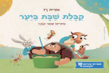 קבלת שבת ביער