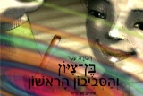 בן ציון והסביבון הראשון