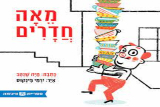 מאה חדרים