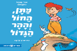הצעה לפעילויות בעקבות הסיפור "מתן החול וההר הגדול" 