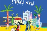 מהר מהר שלא נאחר