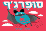 סופרג'ף