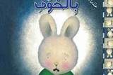 عندما أشعر بالخوف