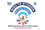 גלישה בטוחה ברשת במרחב הפדגוגי