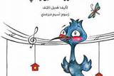 عصفور الشمس يغني