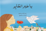 يا طِيرالطَّايِر