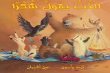 مقترح لفعاليات في أعقاب قصة الدّبُّ يقول شكرًا