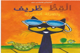 مقترح لفعاليات في أعقاب قصة القط ظريف ونظّارته السّحريّة