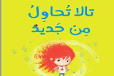 مقترح لفعاليات في أعقاب قصة تالا تحاول من جديد