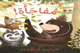 مفاجأة