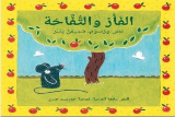 الفأر والتُّفاحة