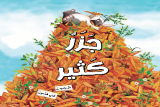مقترح لفعاليات في أعقاب قصة جزرٌ كثير