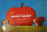 القنفذ الصّغير